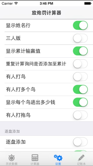 IPhone版放炮罚计算器软件